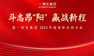 斗志昂阳，赢战新程丨必赢网址集团2023年度总结表